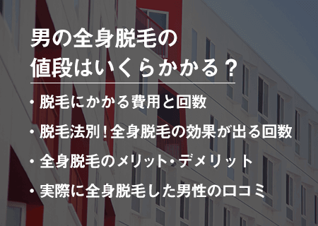 メンズ全身脱毛おすすめ24選｜値段・総額費用・相場は？