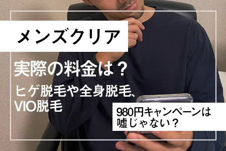 メンズクリアの実際の料金は？980円キャンペーンは嘘じゃない？