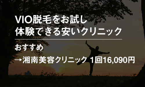 メンズVIO脱毛のお試し体験プランがあるクリニック一覧