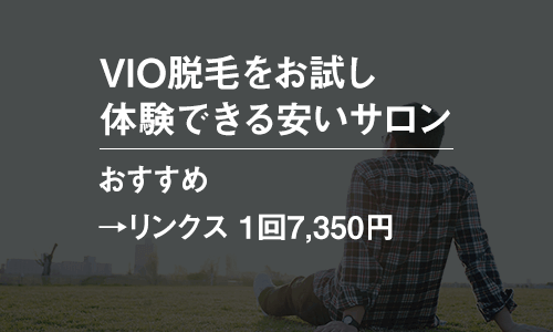 メンズVIO脱毛のお試し体験プランがあるサロン一覧