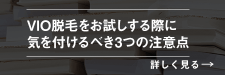 VIO脱毛をお試しする際に気を付けるべき3つの注意点