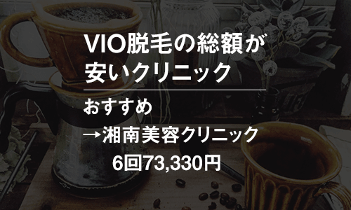 メンズVIO脱毛を完了まで通った場合の総額が安いクリニック