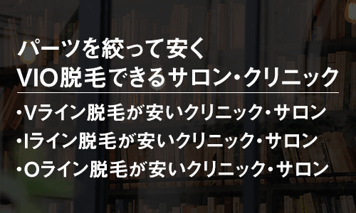 パーツを絞って安くVIO脱毛できるサロン・クリニック【部位別総額】