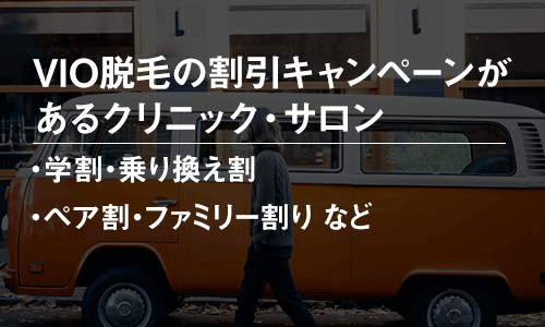 VIO脱毛の割引キャンペーンがあるクリニック・サロン