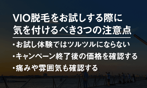 VIO脱毛をお試しする際に気を付けるべき3つの注意点