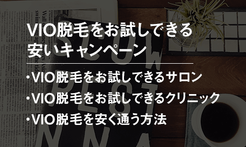 メンズのVIO脱毛を安くお試し体験できるキャンペーン【最新】VIO脱毛をお試しする際に気を付けるべき3つの注意点